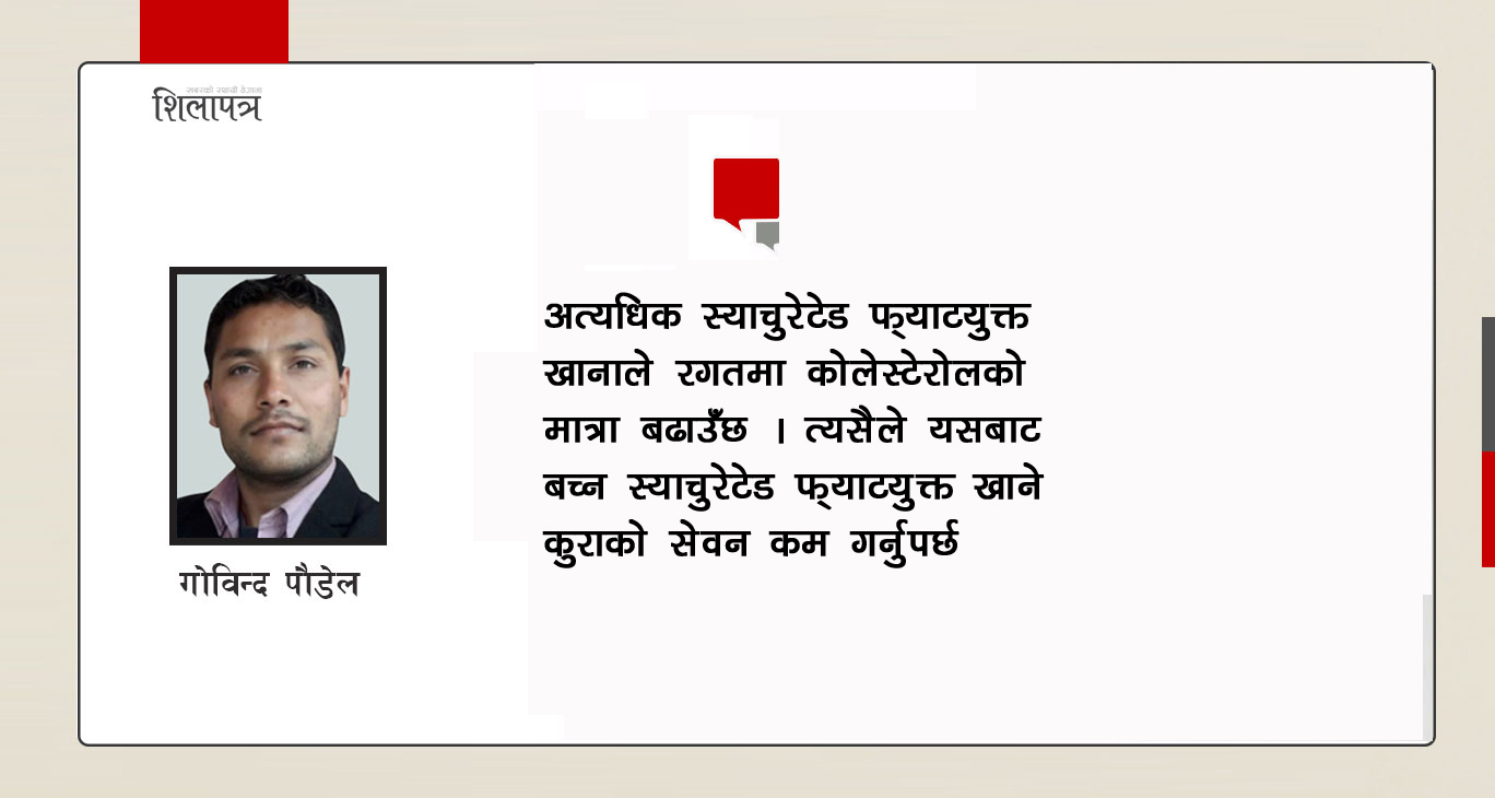 कोलेस्टेरोल के हो ? शरीरमा खराब कोलेस्टेरोल कसरी घटाउने ?